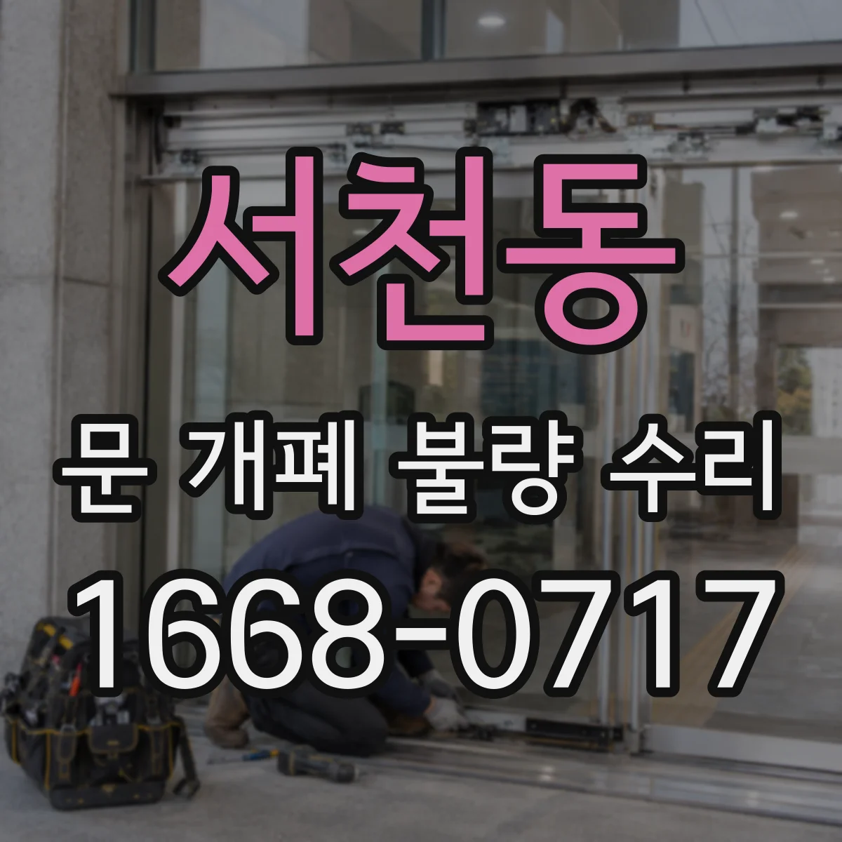서천동 문 개폐 불량 수리