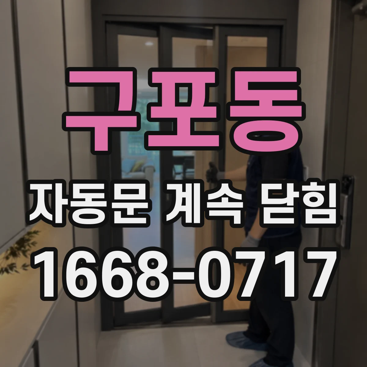 구포동 자동문 계속 닫힘