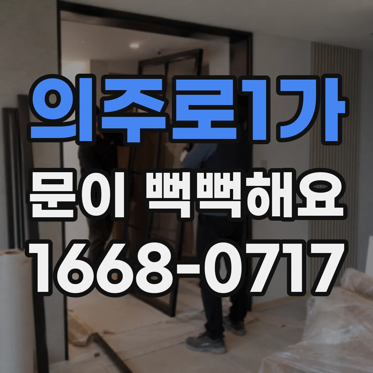 의주로1가 문이 뻑뻑해요