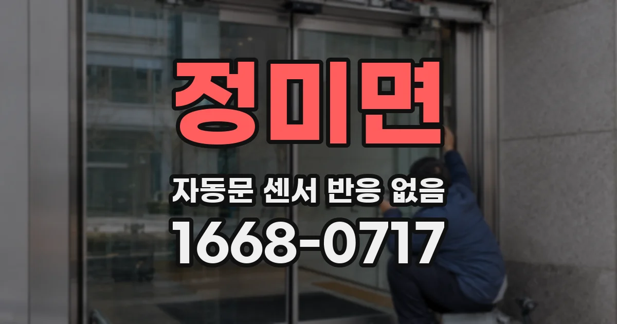 정미면 자동문 센서 반응 없음