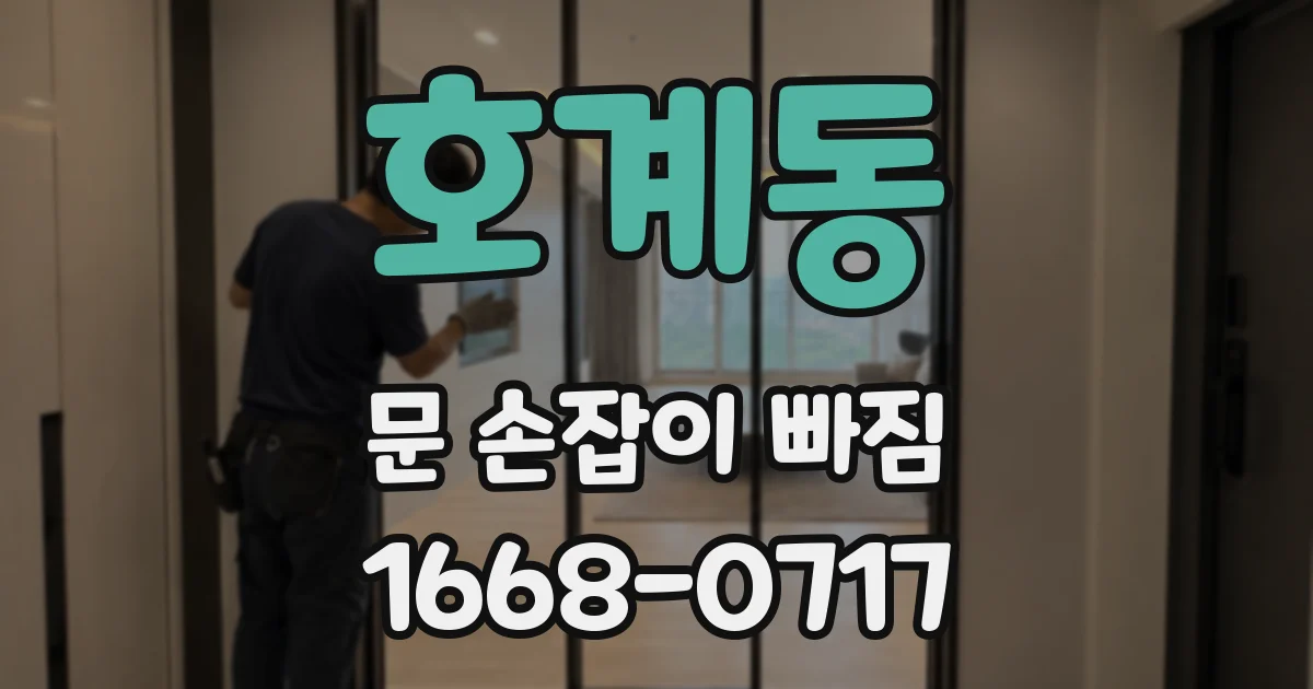 호계동 문 손잡이 빠짐