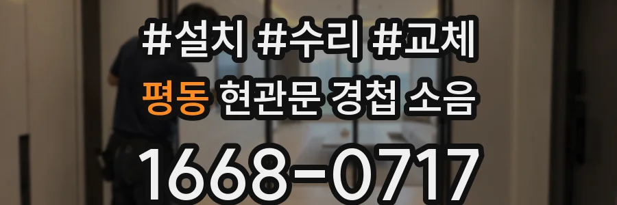 평동 현관문 경첩 소음