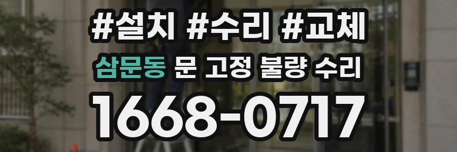 삼문동 문 고정 불량 수리