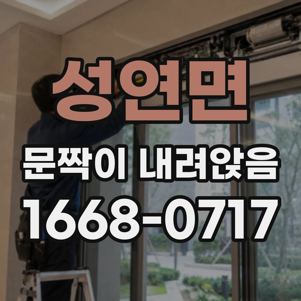 성연면 문짝이 내려앉음