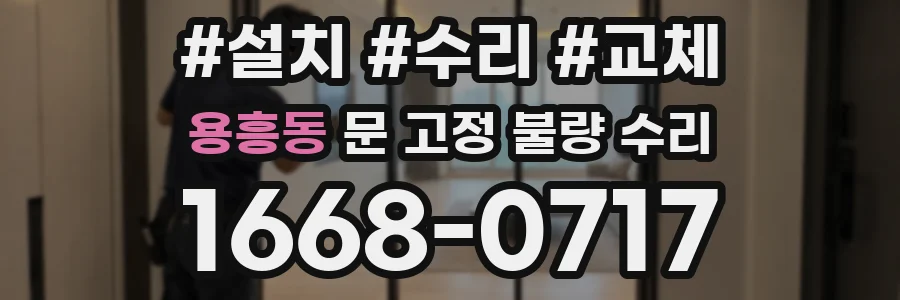 용흥동 문 고정 불량 수리