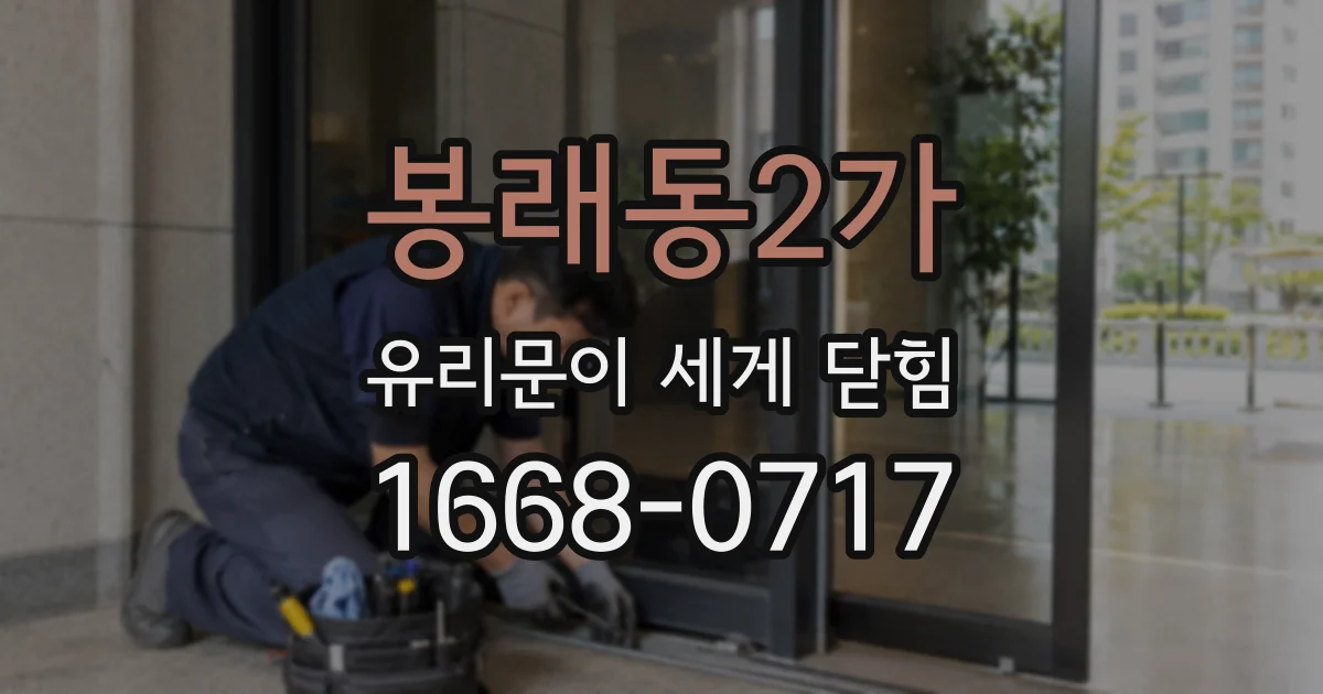 봉래동2가 유리문이 세게 닫힘