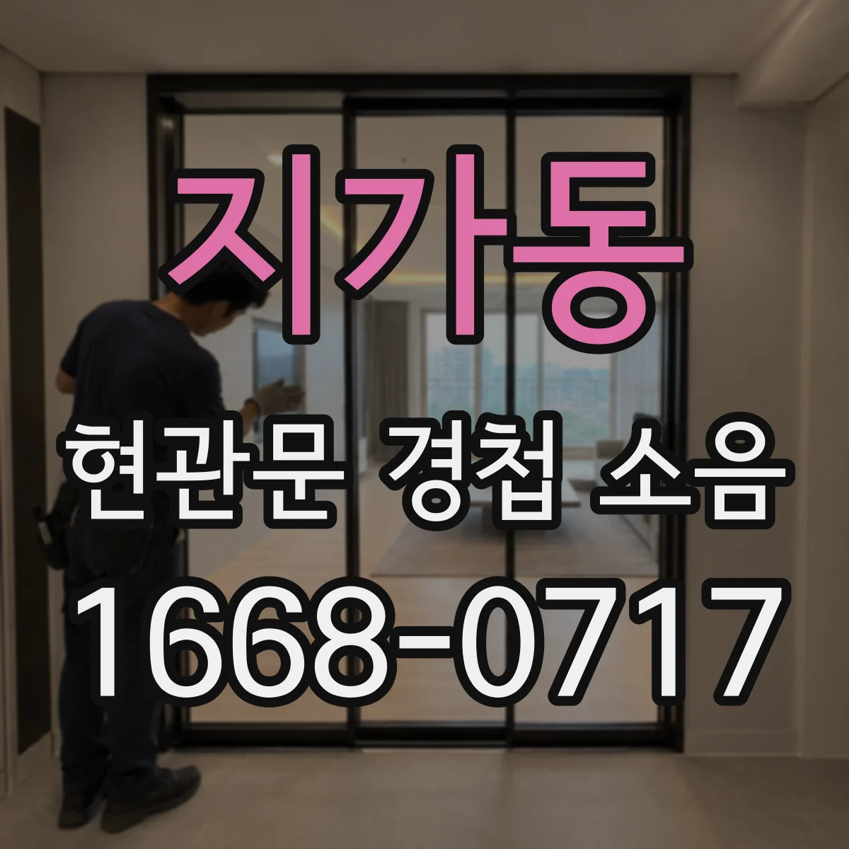 지가동 현관문 경첩 소음