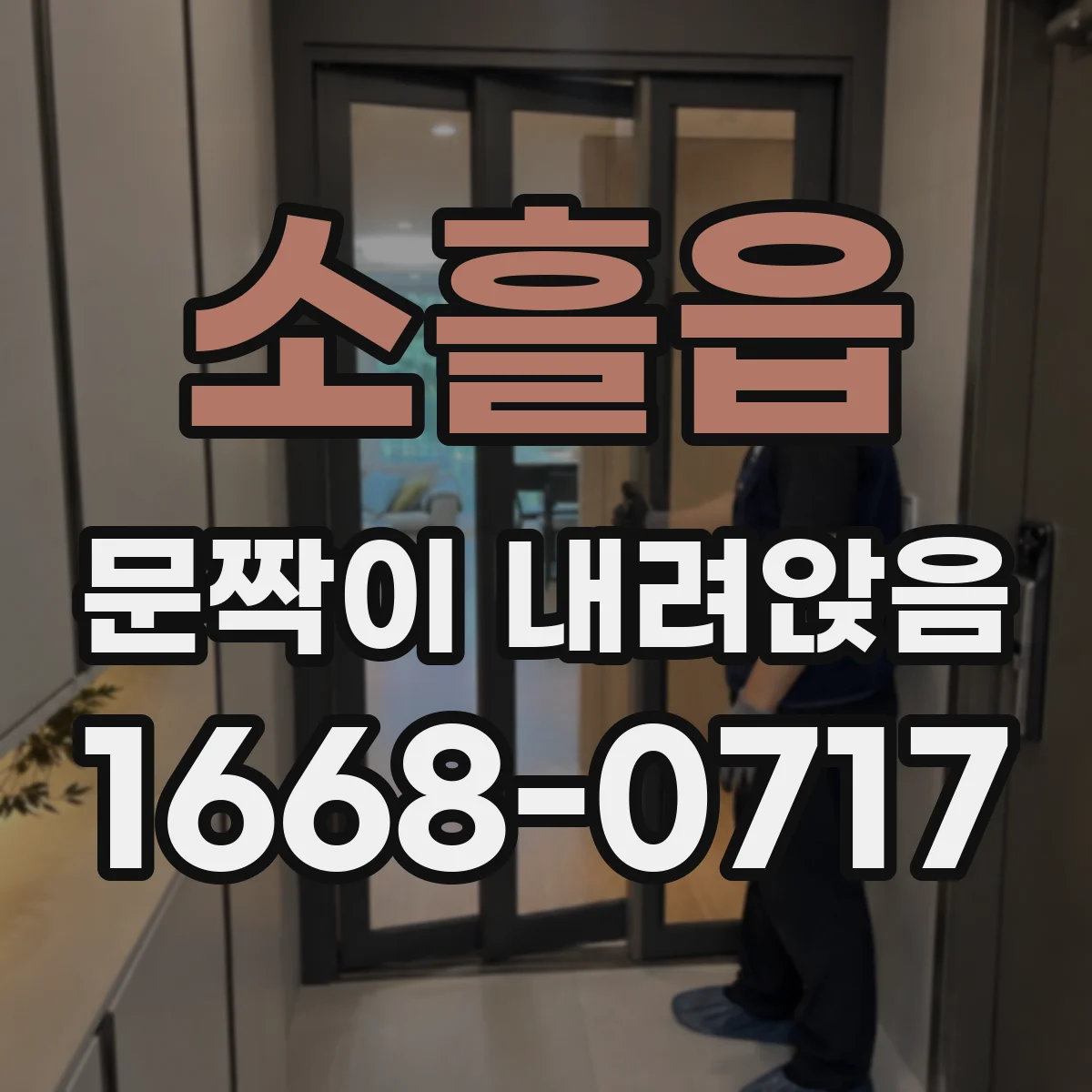 소흘읍 문짝이 내려앉음