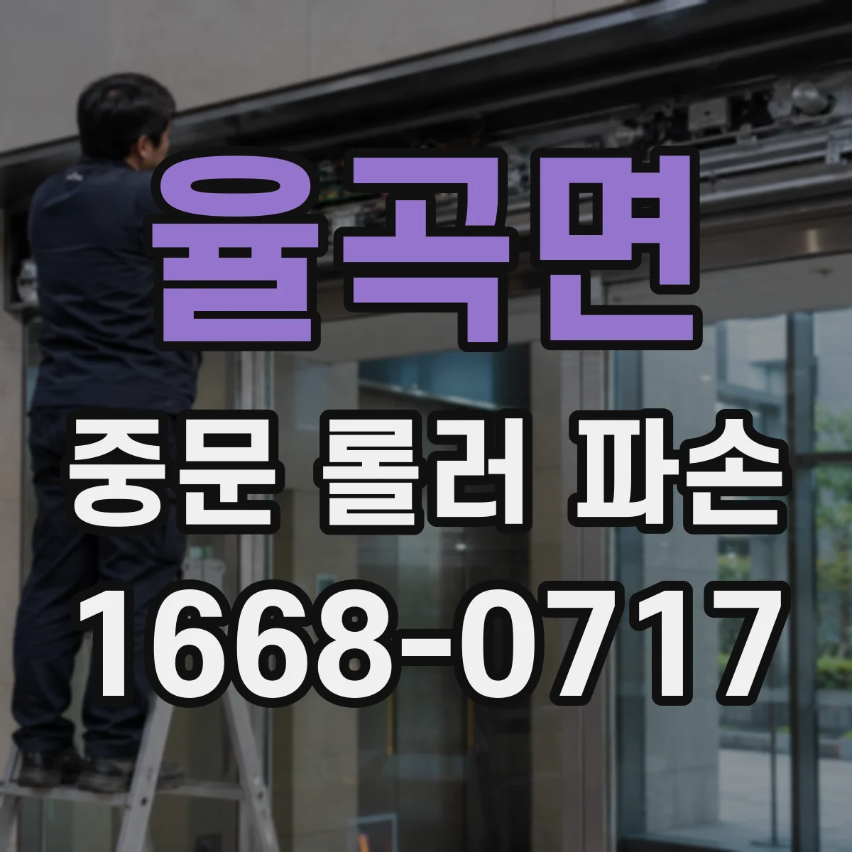 율곡면 중문 롤러 파손