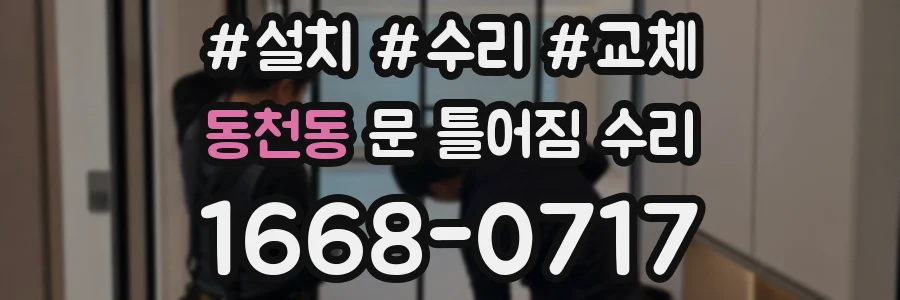 동천동 문 틀어짐 수리