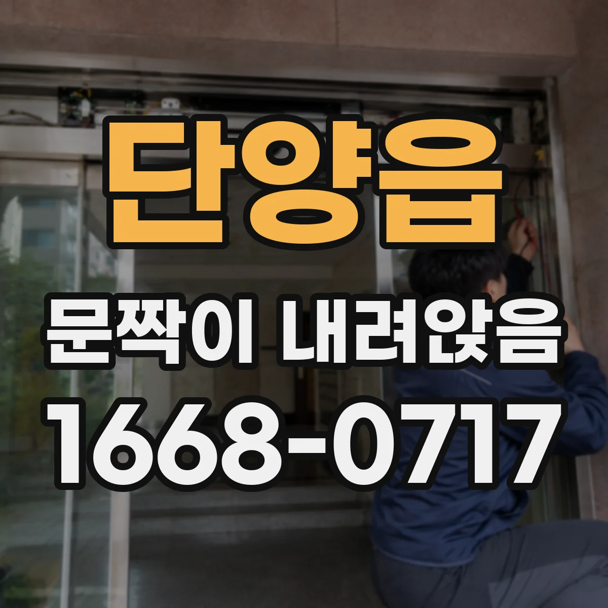 단양읍 문짝이 내려앉음