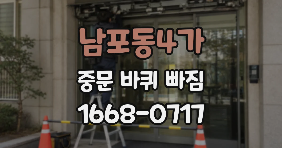 남포동4가 중문 바퀴 빠짐
