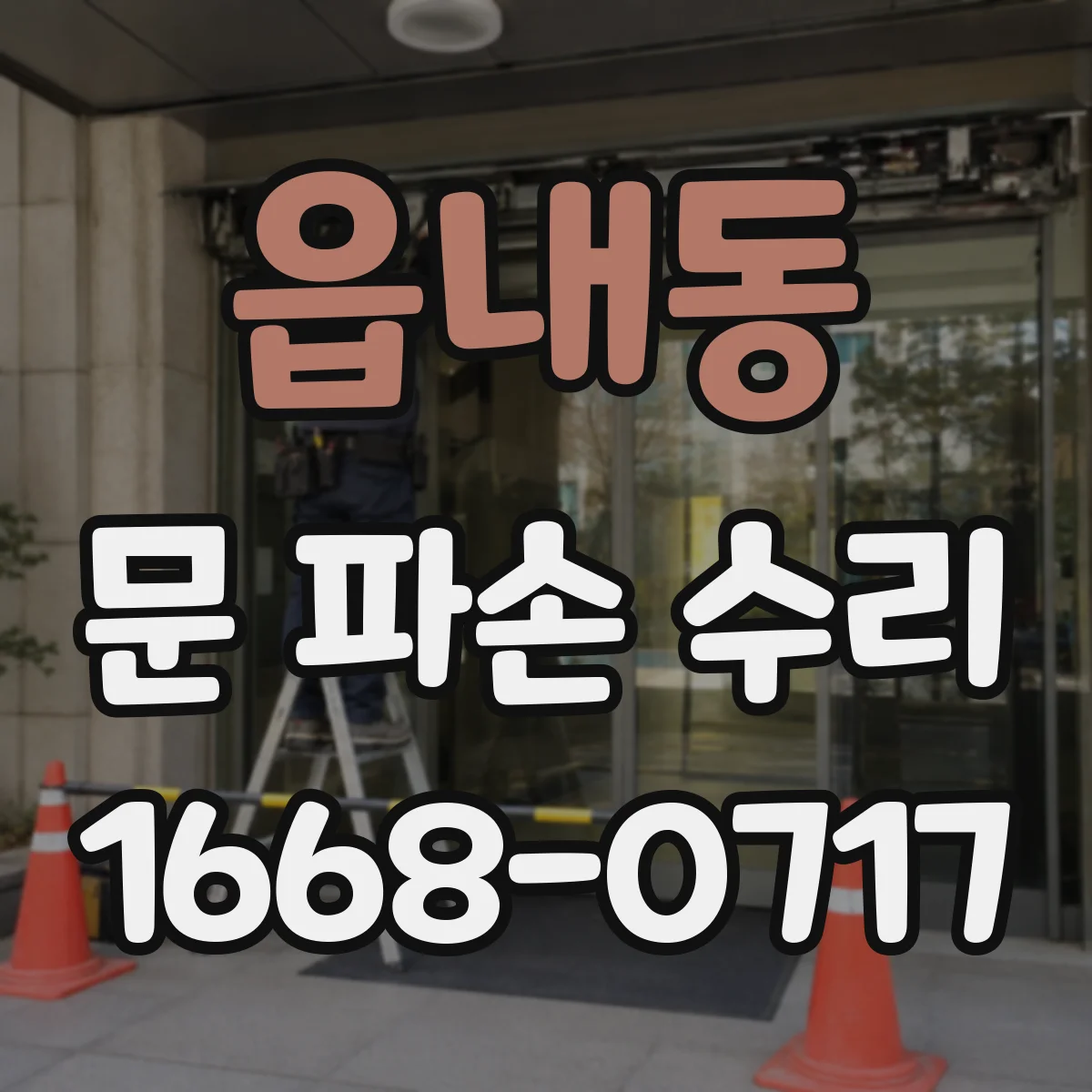 읍내동 문 파손 수리