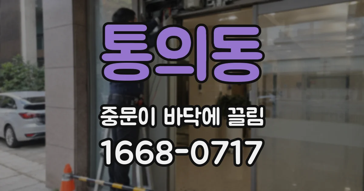 통의동 중문이 바닥에 끌림