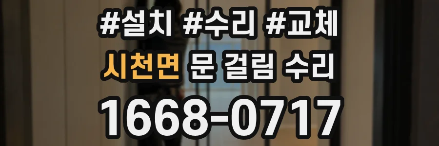 시천면 문 걸림 수리