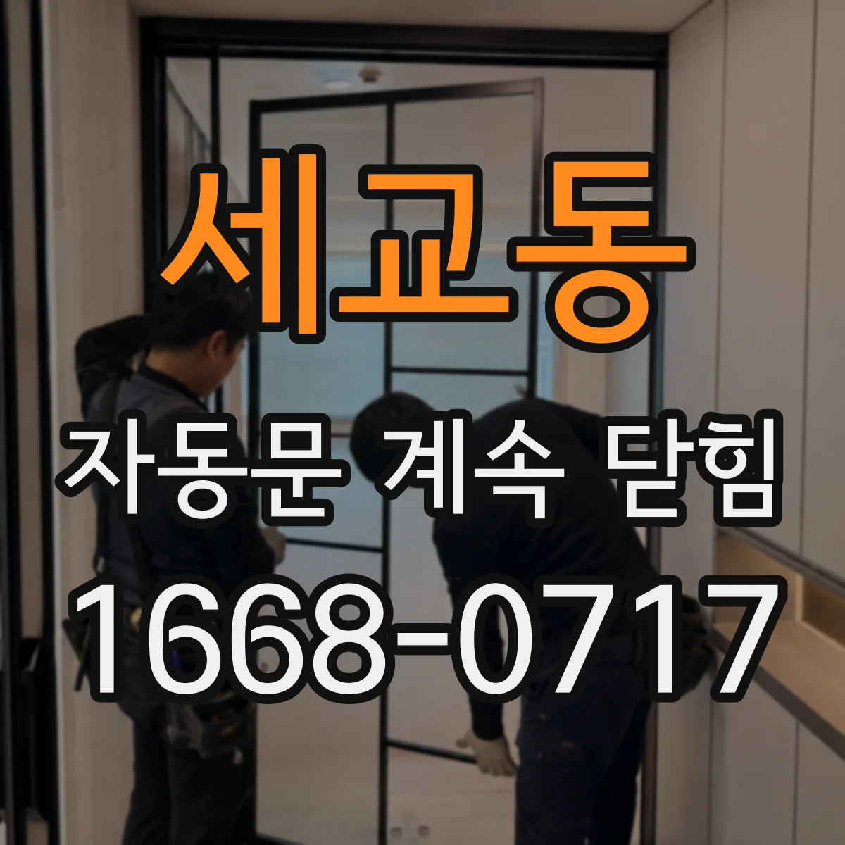 세교동 자동문 계속 닫힘