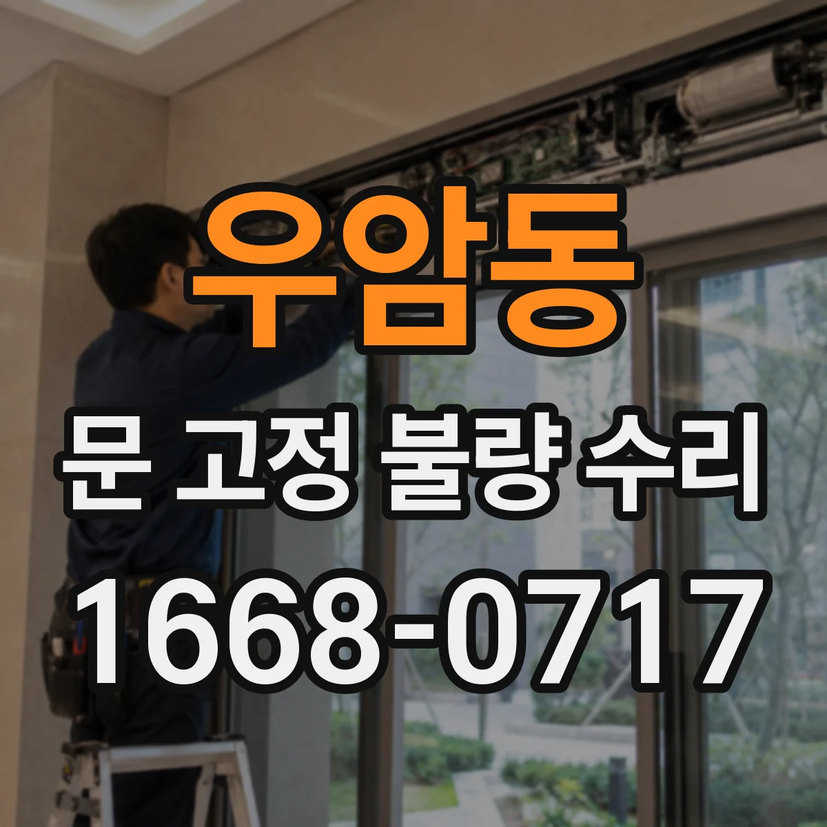 우암동 문 고정 불량 수리