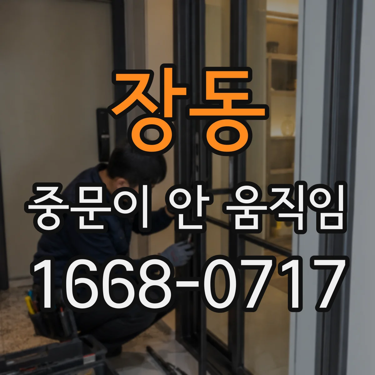 장동 중문이 안 움직임