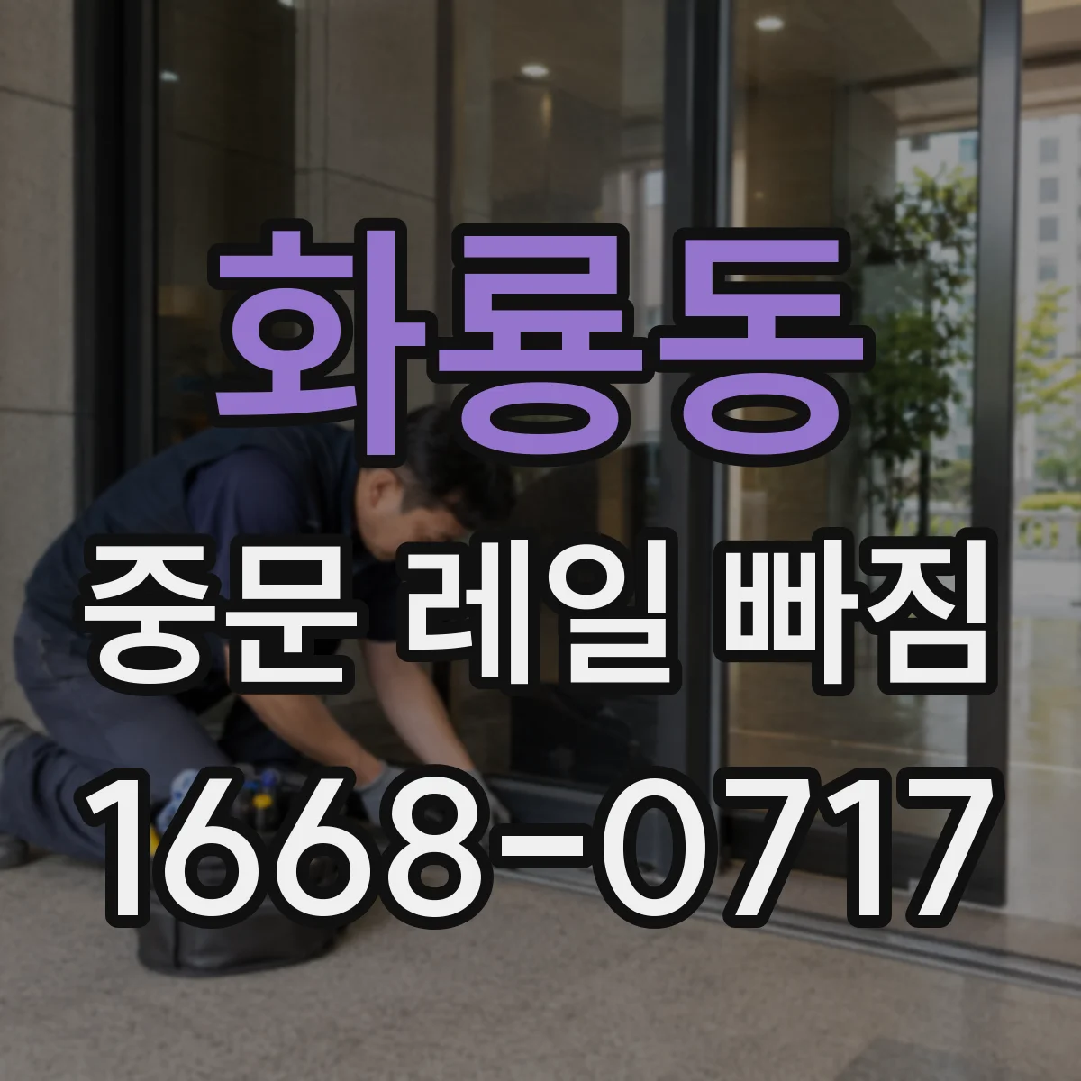 화룡동 중문 레일 빠짐