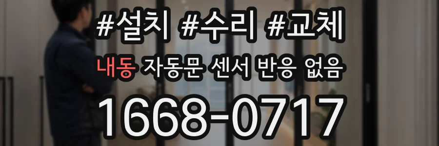 내동 자동문 센서 반응 없음