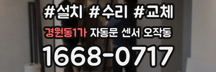 경원동1가 자동문 센서 오작동