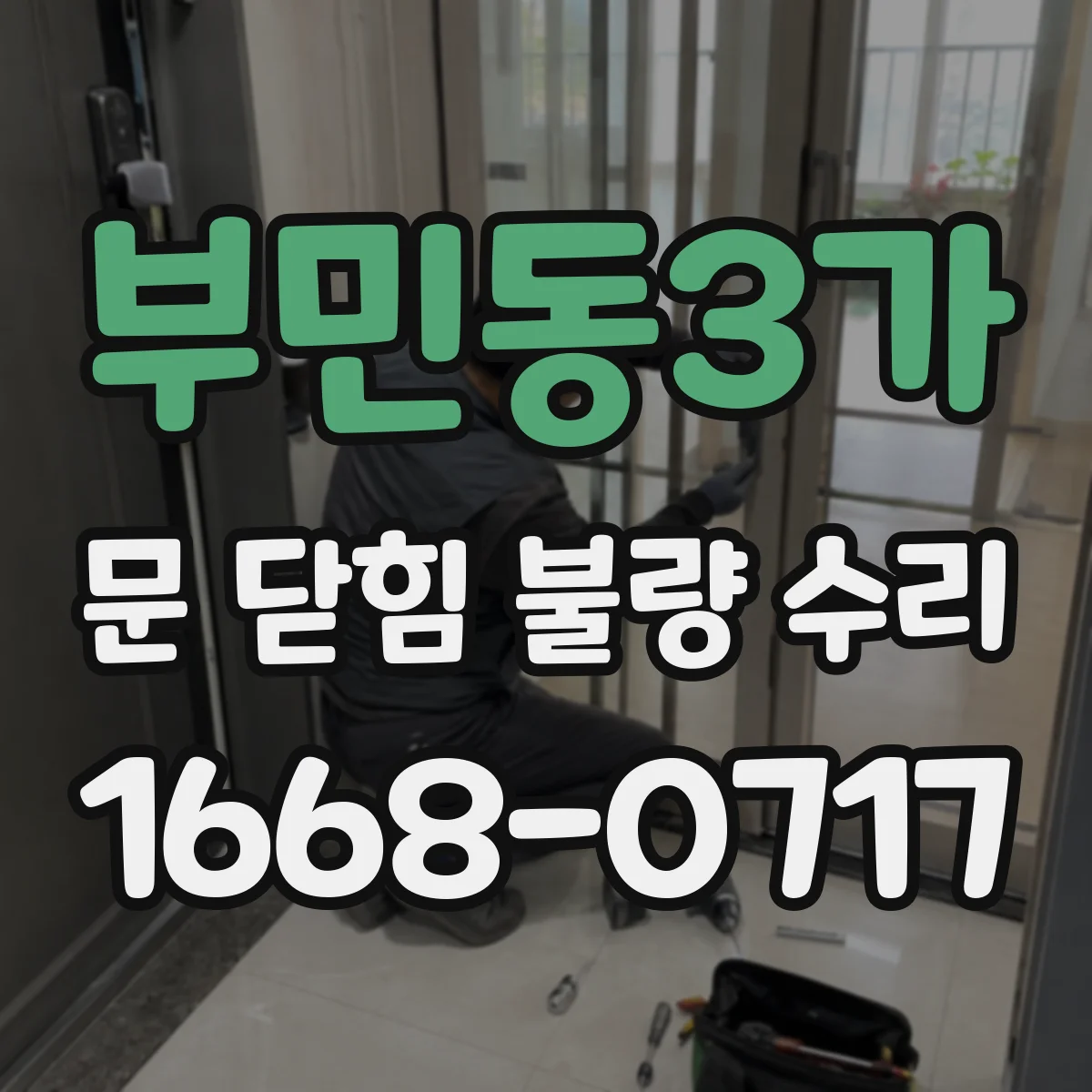 부민동3가 문 닫힘 불량 수리