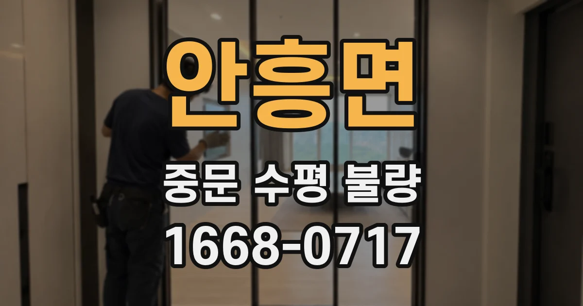 안흥면 중문 수평 불량