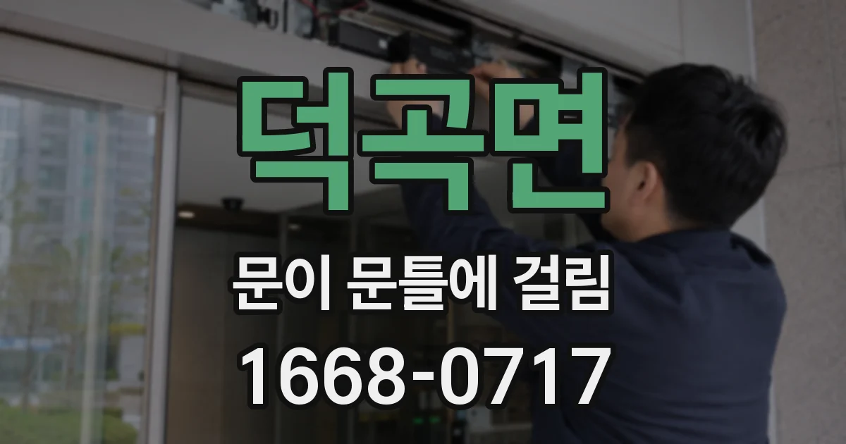 덕곡면 문이 문틀에 걸림