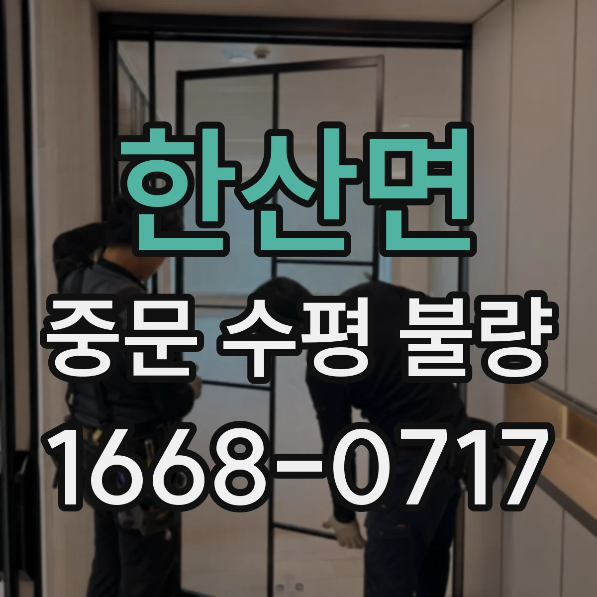 한산면 중문 수평 불량