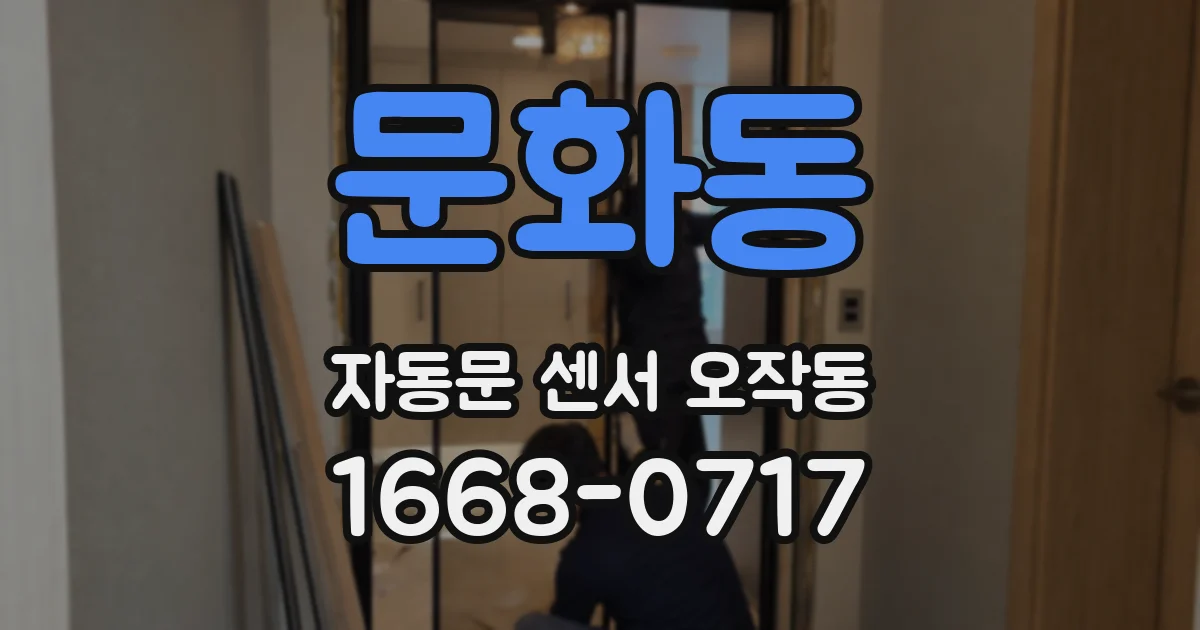 문화동 자동문 센서 오작동