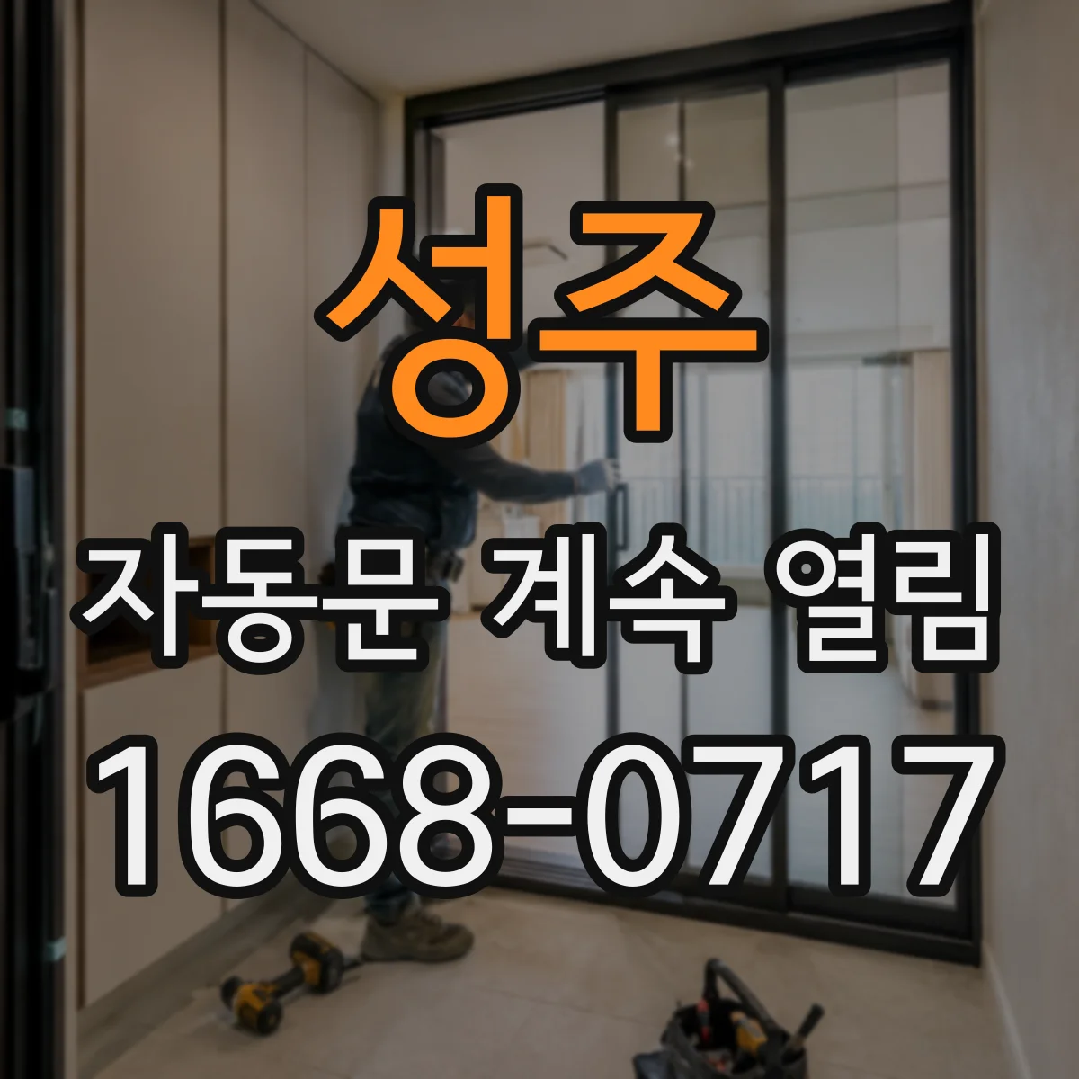 성주 자동문 계속 열림 해결 전 체크리스트 문틀 틈새 간섭