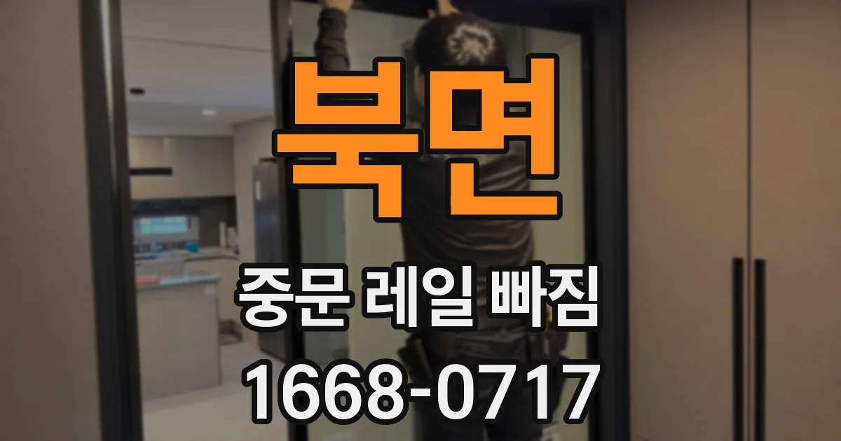북면 중문 레일 빠짐