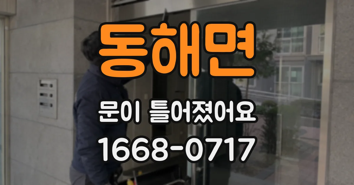 동해면 문이 틀어졌어요
