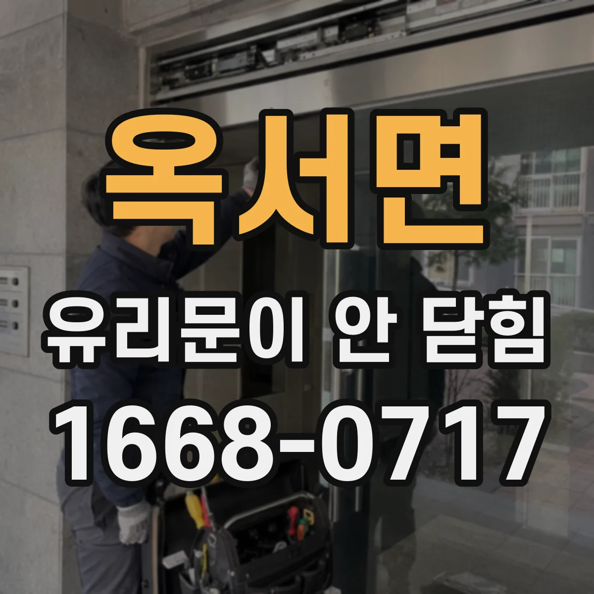 옥서면 유리문이 안 닫힘