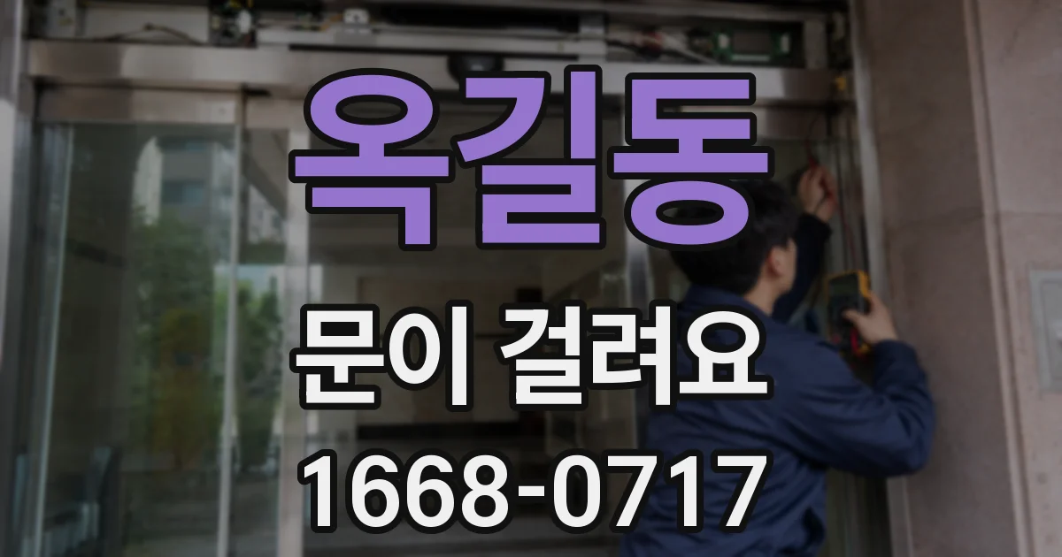 옥길동 문이 걸려요
