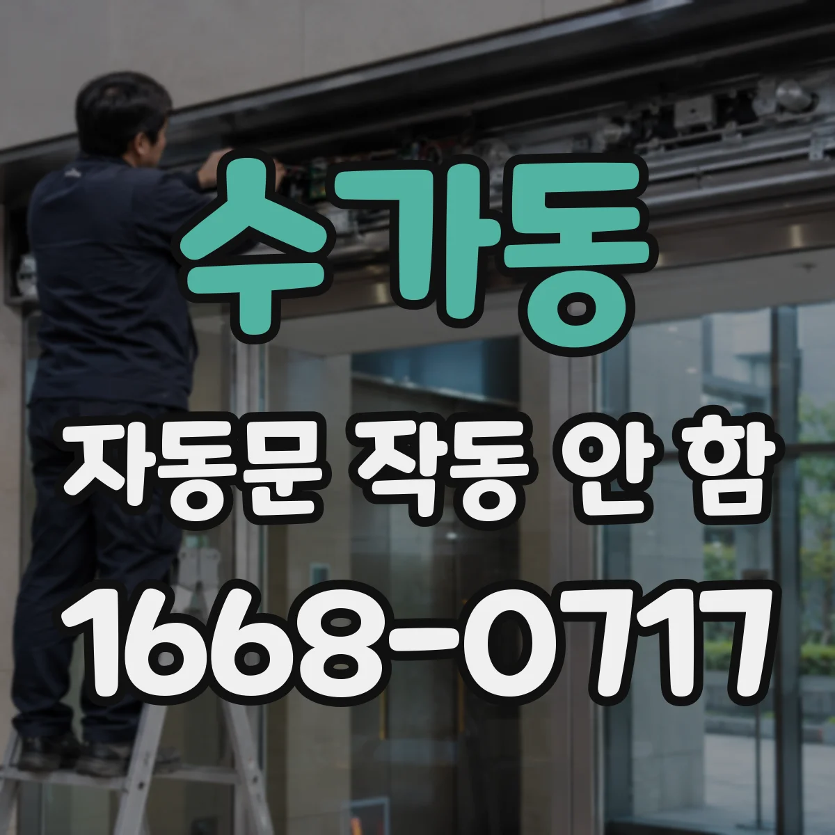 수가동 자동문 작동 안 함
