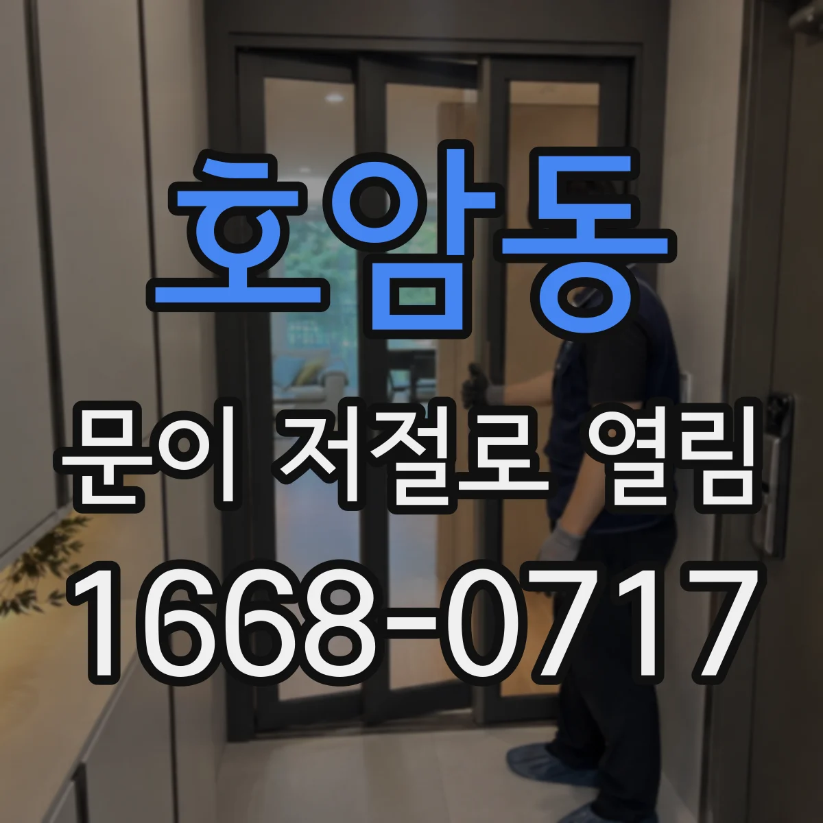 호암동 문이 저절로 열림