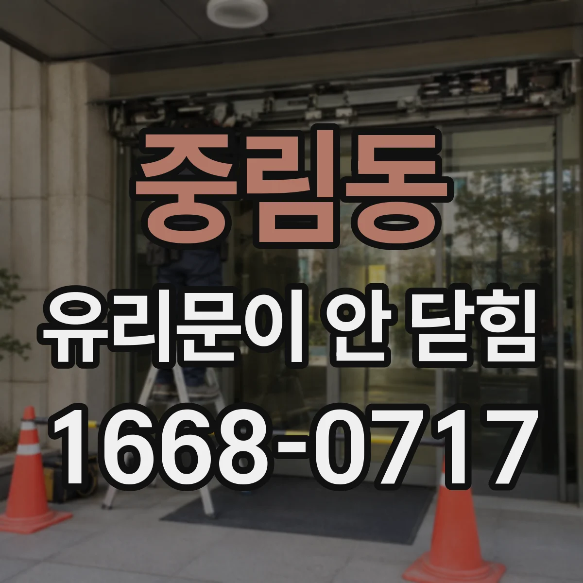 중림동 유리문이 안 닫힘