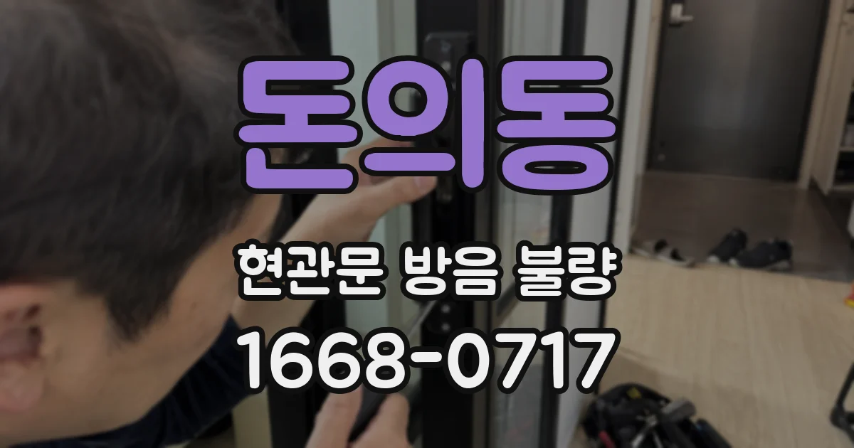 돈의동 현관문 방음 불량