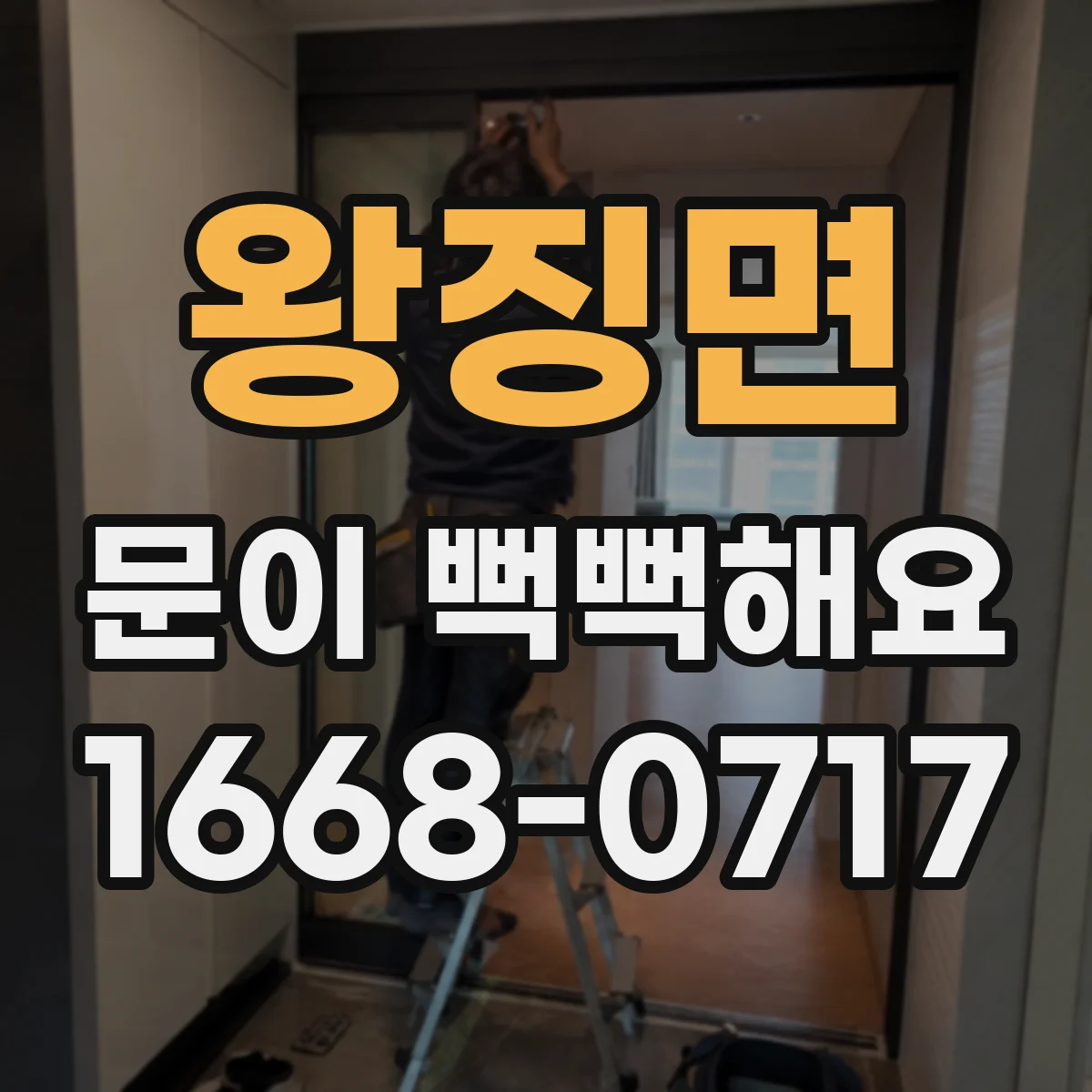 왕징면 문이 뻑뻑해요