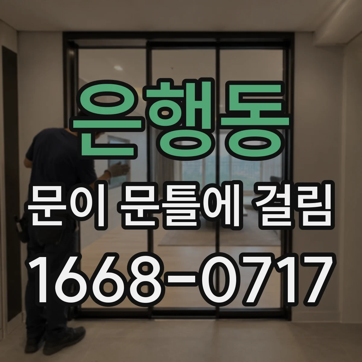 은행동 문이 문틀에 걸림