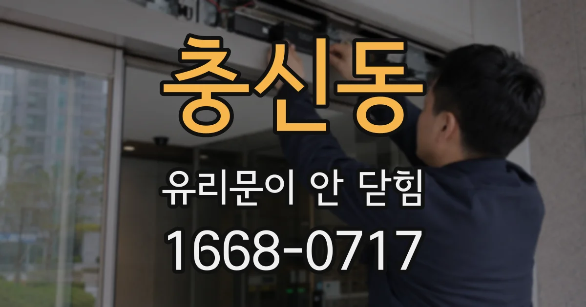 충신동 유리문이 안 닫힘