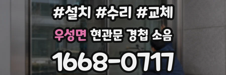 우성면 현관문 경첩 소음