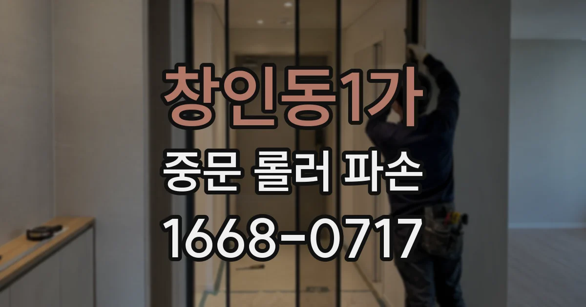 창인동1가 중문 롤러 파손
