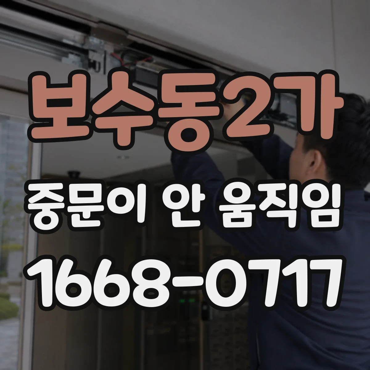 보수동2가 중문이 안 움직임