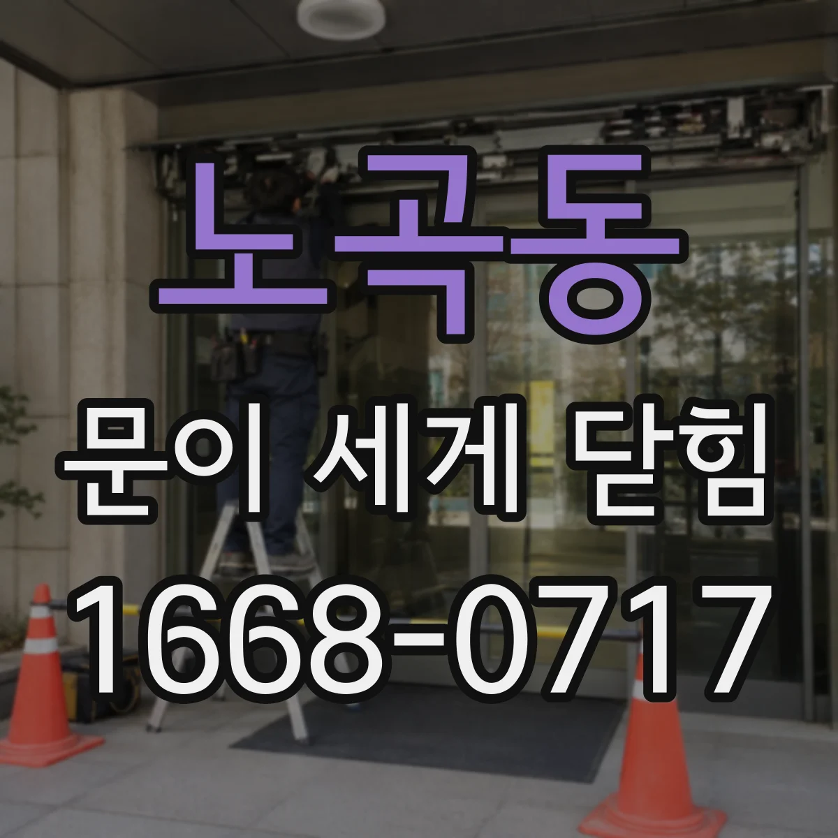 노곡동 문이 세게 닫힘