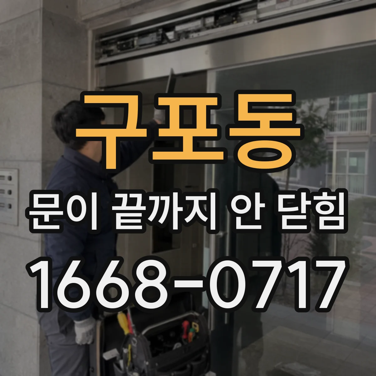 구포동 문이 끝까지 안 닫힘 현상으로 검색 스니펫 표시가 어긋나는 이유