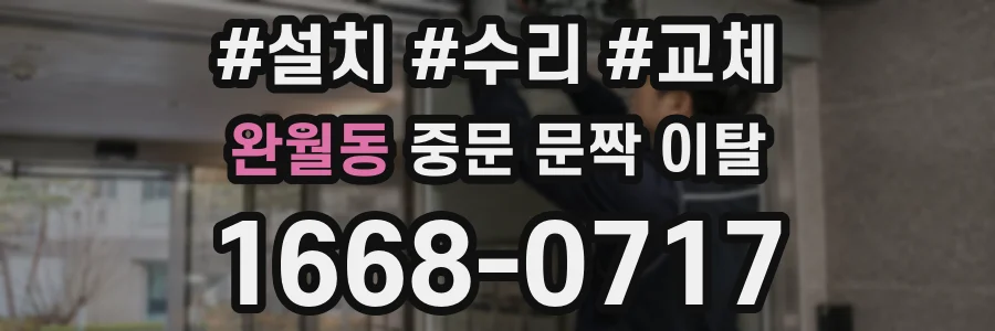 완월동 중문 문짝 이탈