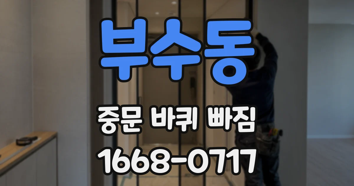 부수동 중문 바퀴 빠짐