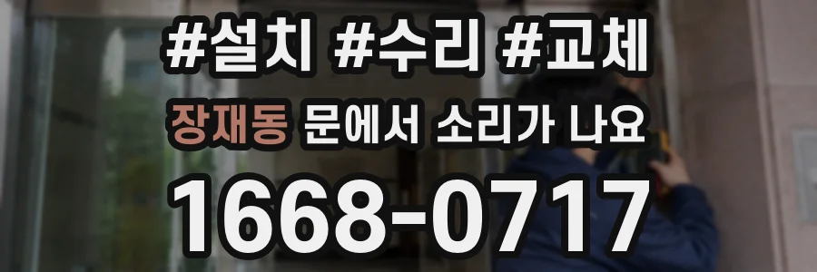 장재동 문에서 소리가 나요